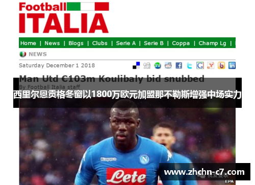 西里尔恩贡格冬窗以1800万欧元加盟那不勒斯增强中场实力