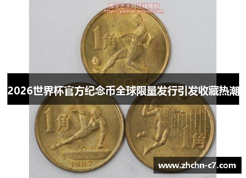 2026世界杯官方纪念币全球限量发行引发收藏热潮