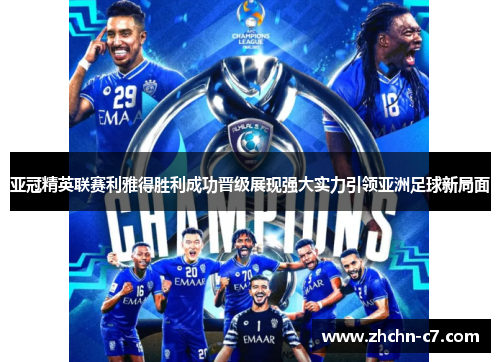 亚冠精英联赛利雅得胜利成功晋级展现强大实力引领亚洲足球新局面