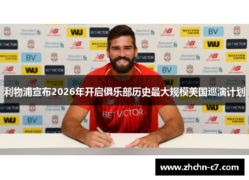 利物浦宣布2026年开启俱乐部历史最大规模美国巡演计划