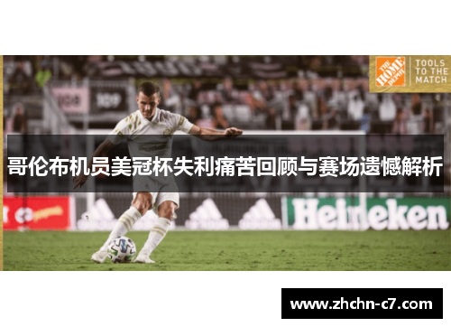 哥伦布机员美冠杯失利痛苦回顾与赛场遗憾解析 哥伦布机员美冠杯失利痛苦回顾与赛场遗憾解析