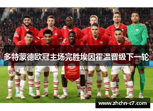 多特蒙德欧冠主场完胜埃因霍温晋级下一轮