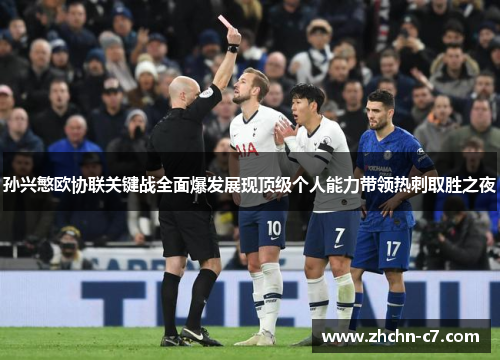孙兴慜欧协联关键战全面爆发展现顶级个人能力带领热刺取胜之夜