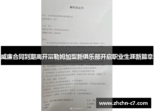 威廉合同到期离开富勒姆加盟新俱乐部开启职业生涯新篇章