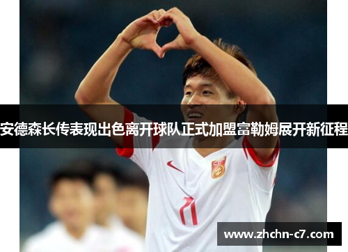 安德森长传表现出色离开球队正式加盟富勒姆展开新征程