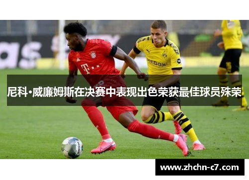 尼科·威廉姆斯在决赛中表现出色荣获最佳球员殊荣