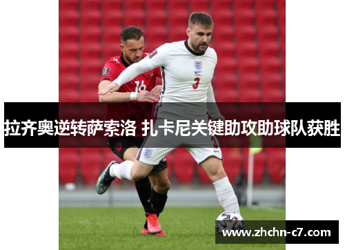 拉齐奥逆转萨索洛 扎卡尼关键助攻助球队获胜