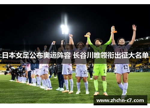日本女足公布奥运阵容 长谷川唯领衔出征大名单