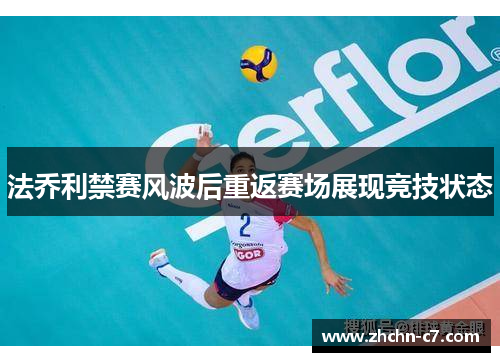 法乔利禁赛风波后重返赛场展现竞技状态
