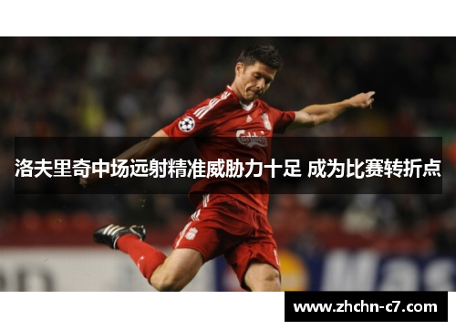 洛夫里奇中场远射精准威胁力十足 成为比赛转折点