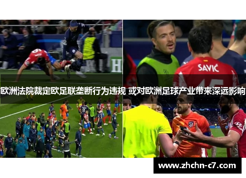 欧洲法院裁定欧足联垄断行为违规 或对欧洲足球产业带来深远影响