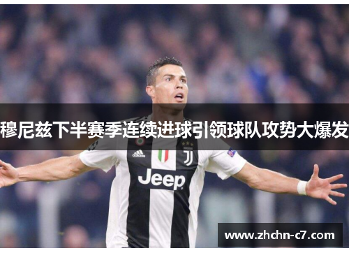 穆尼兹下半赛季连续进球引领球队攻势大爆发