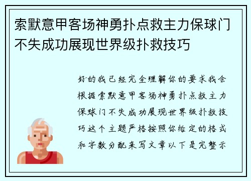 索默意甲客场神勇扑点救主力保球门不失成功展现世界级扑救技巧