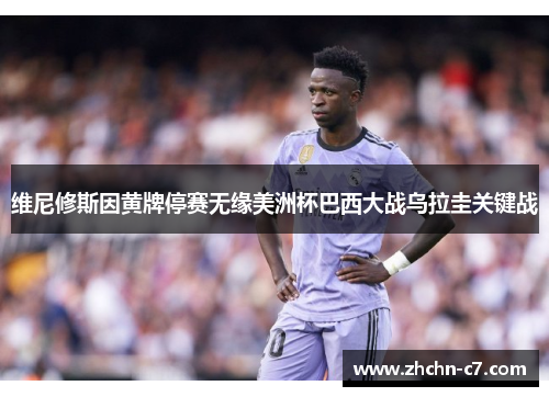 维尼修斯因黄牌停赛无缘美洲杯巴西大战乌拉圭关键战