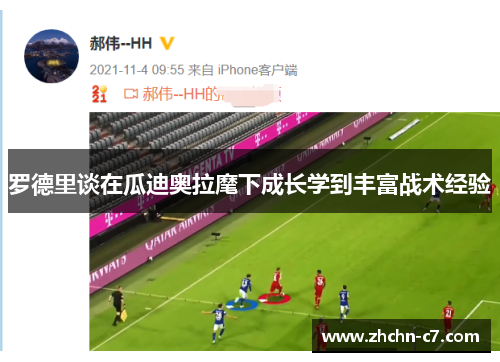 罗德里谈在瓜迪奥拉麾下成长学到丰富战术经验