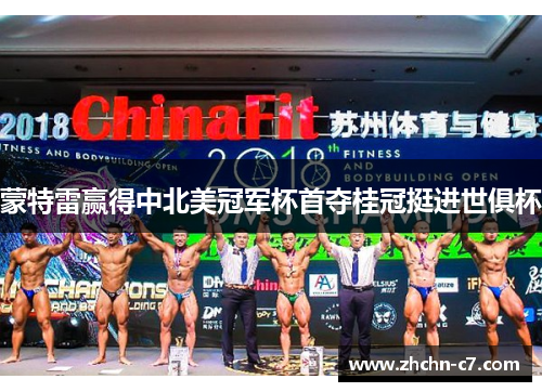 蒙特雷赢得中北美冠军杯首夺桂冠挺进世俱杯