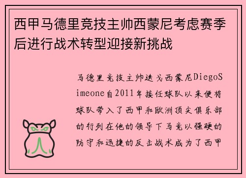 西甲马德里竞技主帅西蒙尼考虑赛季后进行战术转型迎接新挑战