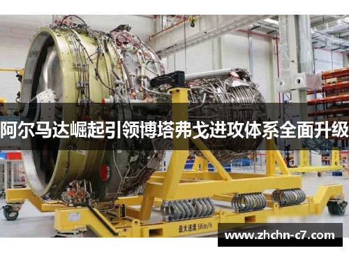 阿尔马达崛起引领博塔弗戈进攻体系全面升级