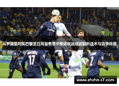 从罗德里对阵巴黎圣日耳曼看意甲整体低迷成因解析战术与竞争环境
