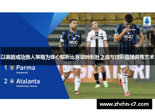 以英超成功换人策略为核心解析比赛逆转制胜之道与球队临场调整艺术