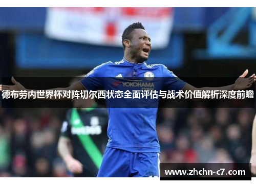 德布劳内世界杯对阵切尔西状态全面评估与战术价值解析深度前瞻 德布劳内世界杯对阵切尔西状态全面评估与战术价值解析深度前瞻