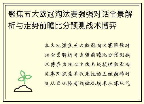 聚焦五大欧冠淘汰赛强强对话全景解析与走势前瞻比分预测战术博弈 聚焦五大欧冠淘汰赛强强对话全景解析与走势前瞻比分预测战术博弈