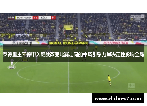 罗德里主宰德甲关键战改变比赛走向的中场引擎力量决定性影响全局