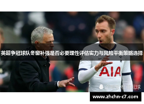 英超争冠球队冬窗补强是否必要理性评估实力与风险平衡策略选择