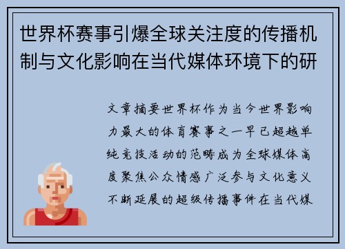 世界杯赛事引爆全球关注度的传播机制与文化影响在当代媒体环境下的研究
