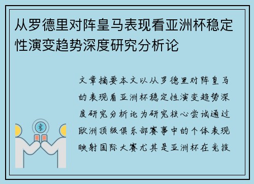 从罗德里对阵皇马表现看亚洲杯稳定性演变趋势深度研究分析论 从罗德里对阵皇马表现看亚洲杯稳定性演变趋势深度研究分析论