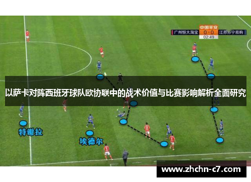 以萨卡对阵西班牙球队欧协联中的战术价值与比赛影响解析全面研究 以萨卡对阵西班牙球队欧协联中的战术价值与比赛影响解析全面研究