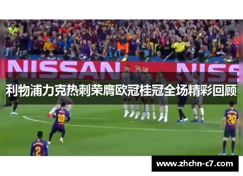 利物浦力克热刺荣膺欧冠桂冠全场精彩回顾 利物浦力克热刺荣膺欧冠桂冠全场精彩回顾