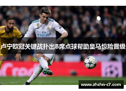 卢宁欧冠关键战扑出B席点球帮助皇马惊险晋级 卢宁欧冠关键战扑出B席点球帮助皇马惊险晋级