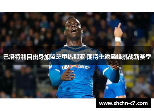 巴洛特利自由身加盟意甲热那亚 期待重返巅峰挑战新赛季