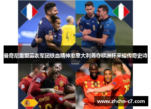 曼奇尼重塑蓝衣军团铁血精神率意大利勇夺欧洲杯荣耀传奇史诗 曼奇尼重塑蓝衣军团铁血精神率意大利勇夺欧洲杯荣耀传奇史诗