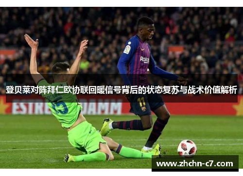 登贝莱对阵拜仁欧协联回暖信号背后的状态复苏与战术价值解析 登贝莱对阵拜仁欧协联回暖信号背后的状态复苏与战术价值解析