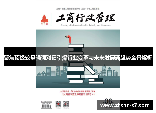 聚焦顶级较量强强对话引爆行业变革与未来发展新趋势全景解析