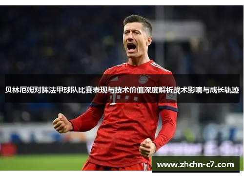 贝林厄姆对阵法甲球队比赛表现与技术价值深度解析战术影响与成长轨迹