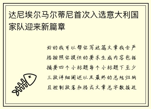 达尼埃尔马尔蒂尼首次入选意大利国家队迎来新篇章