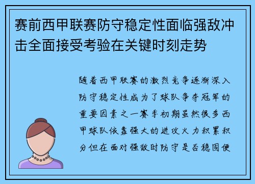 赛前西甲联赛防守稳定性面临强敌冲击全面接受考验在关键时刻走势