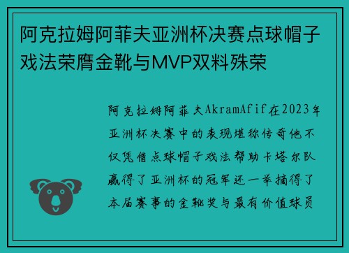 阿克拉姆阿菲夫亚洲杯决赛点球帽子戏法荣膺金靴与MVP双料殊荣
