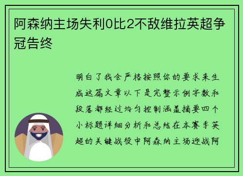 阿森纳主场失利0比2不敌维拉英超争冠告终 阿森纳主场失利0比2不敌维拉英超争冠告终