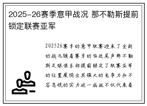 2025-26赛季意甲战况 那不勒斯提前锁定联赛亚军 2025-26赛季意甲战况 那不勒斯提前锁定联赛亚军