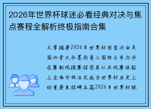 2026年世界杯球迷必看经典对决与焦点赛程全解析终极指南合集