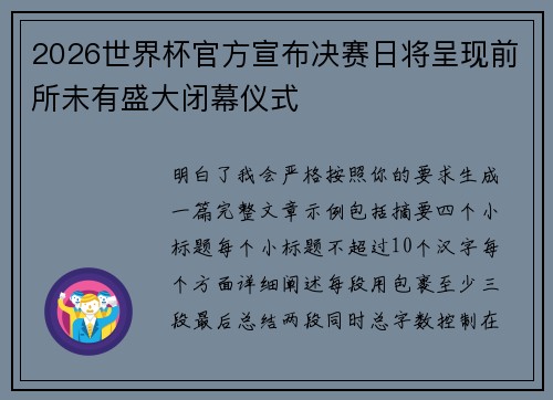 2026世界杯官方宣布决赛日将呈现前所未有盛大闭幕仪式