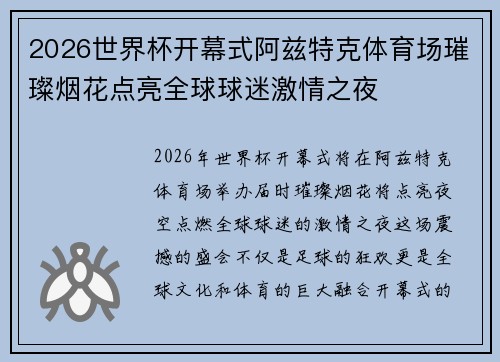 2026世界杯开幕式阿兹特克体育场璀璨烟花点亮全球球迷激情之夜 2026世界杯开幕式阿兹特克体育场璀璨烟花点亮全球球迷激情之夜