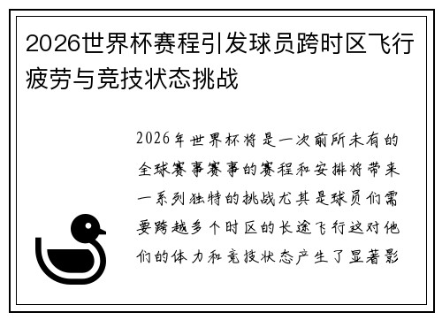 2026世界杯赛程引发球员跨时区飞行疲劳与竞技状态挑战 2026世界杯赛程引发球员跨时区飞行疲劳与竞技状态挑战
