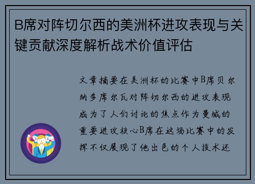 B席对阵切尔西的美洲杯进攻表现与关键贡献深度解析战术价值评估 B席对阵切尔西的美洲杯进攻表现与关键贡献深度解析战术价值评估
