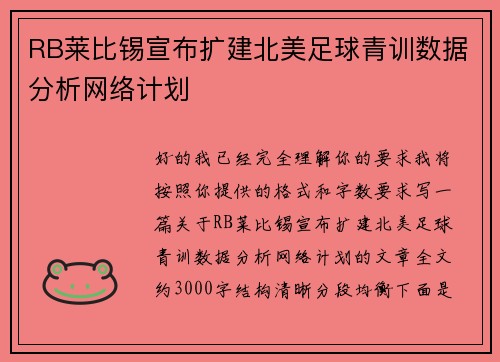 RB莱比锡宣布扩建北美足球青训数据分析网络计划