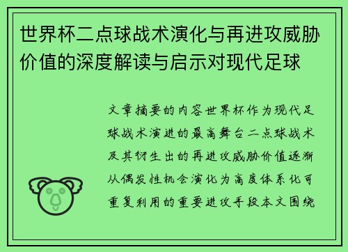 世界杯二点球战术演化与再进攻威胁价值的深度解读与启示对现代足球